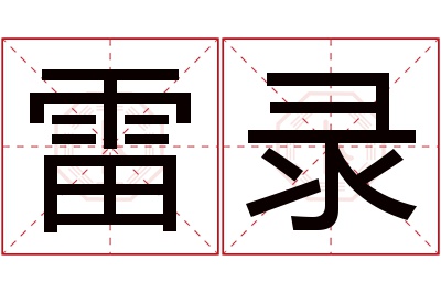 雷录名字寓意 雷录名字寓意