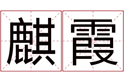 麒霞名字寓意