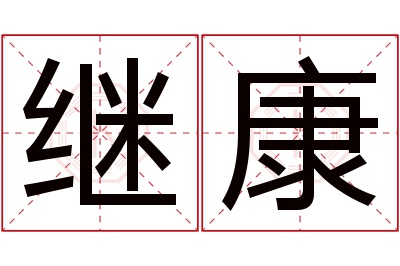 继康名字寓意