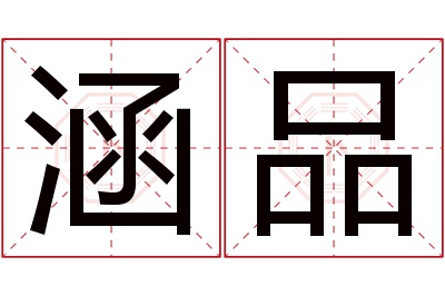 涵品名字寓意 涵品名字寓意