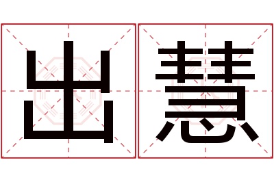 出慧名字寓意 出慧名字寓意