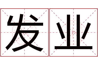 发业名字寓意