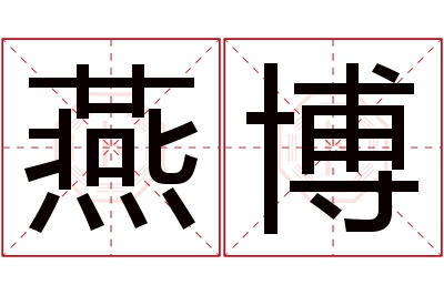 燕博名字寓意 燕博名字寓意
