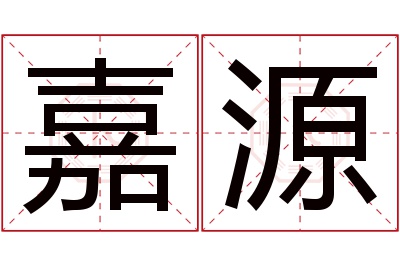 嘉源名字寓意