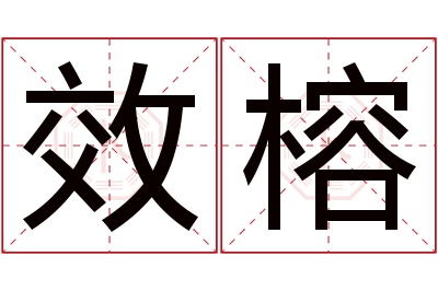 效榕名字寓意