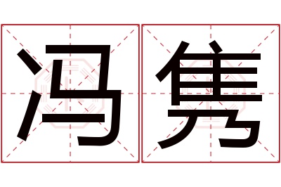 冯隽名字寓意 冯隽名字寓意