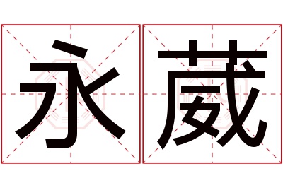 永葳名字寓意 永葳名字寓意