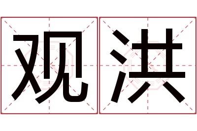 观洪名字寓意