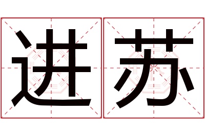 进苏名字寓意 进苏名字寓意