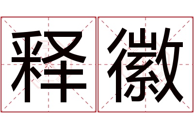 释徽名字寓意 释徽名字寓意