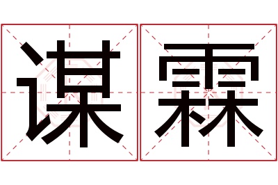 谋霖名字寓意 谋霖名字寓意