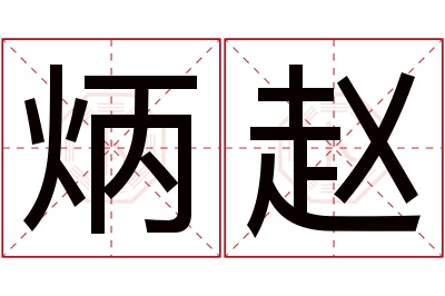 炳赵名字寓意