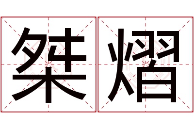 桀熠名字寓意