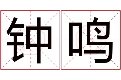 钟鸣名字寓意