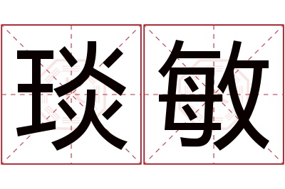 琰敏名字寓意 琰敏名字寓意