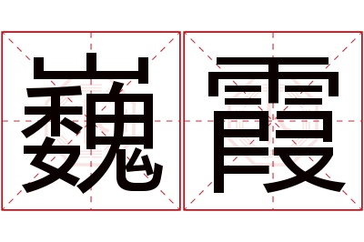 巍霞名字寓意 巍霞名字寓意