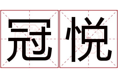冠悦名字寓意 冠悦名字寓意