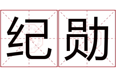 纪勋名字寓意 纪勋名字寓意