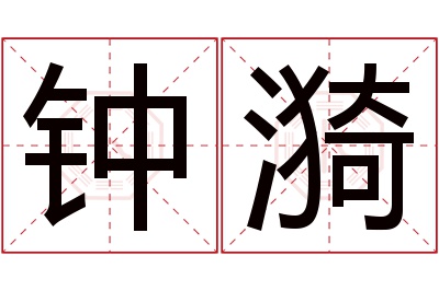 钟漪名字寓意 钟漪名字寓意