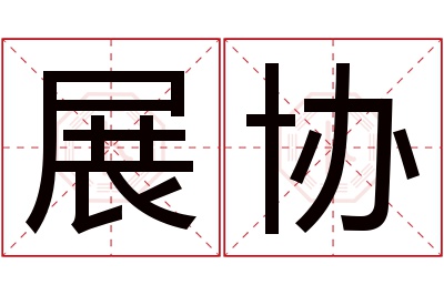 展协名字寓意 展协名字寓意