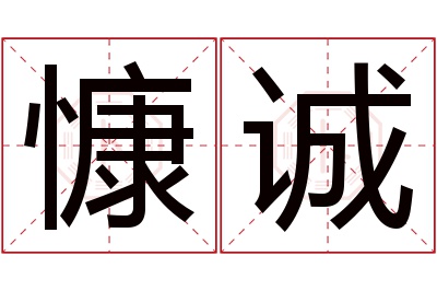 慷诚名字寓意 慷诚名字寓意