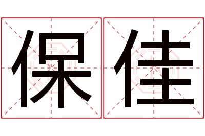 保佳名字寓意