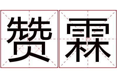 赞霖名字寓意