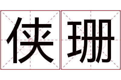 侠珊名字寓意 侠珊名字寓意