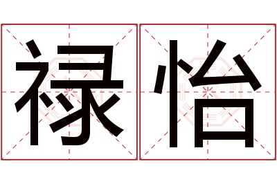 禄怡名字寓意