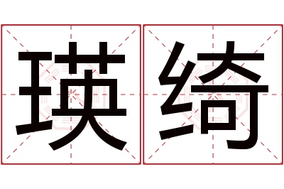 瑛绮名字寓意