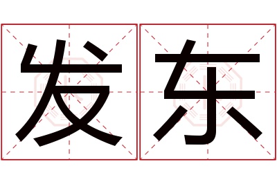 发东名字寓意