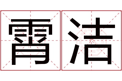 霄洁名字寓意 霄洁名字寓意