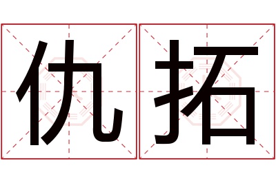 仇拓名字寓意 仇拓名字寓意