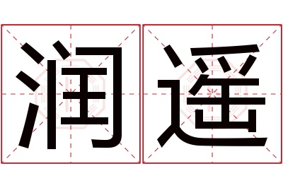 润遥名字寓意 润遥名字寓意