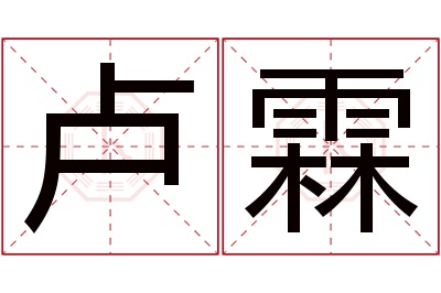 卢霖名字寓意