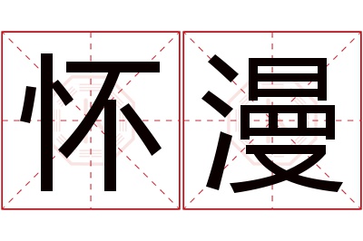 怀漫名字寓意 怀漫名字寓意