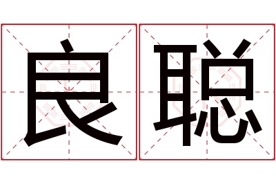 良聪名字寓意