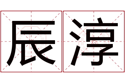 辰淳名字寓意 辰淳名字寓意