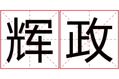 辉政名字寓意