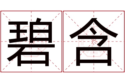 碧含名字寓意 碧含名字寓意