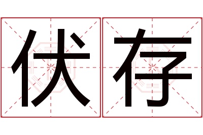 伏存名字寓意