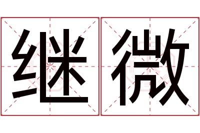 继微名字寓意 继微名字寓意