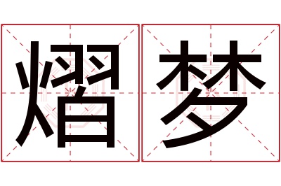 熠梦名字寓意 熠梦名字寓意