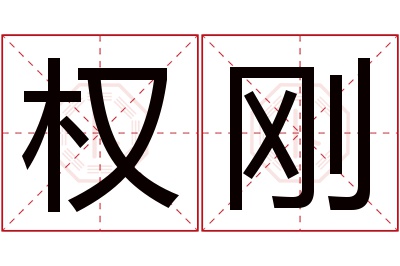 权刚名字寓意 权刚名字寓意
