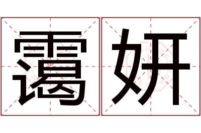 霭妍名字寓意 霭妍名字寓意