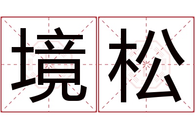 境松名字寓意