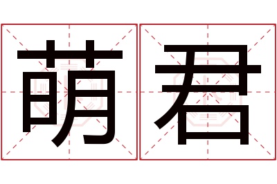 萌君名字寓意 萌君名字寓意
