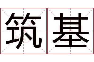 筑基名字寓意 筑基名字寓意