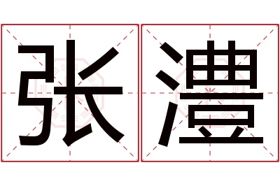 张澧名字寓意