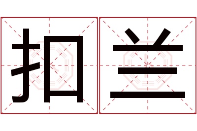 扣兰名字寓意